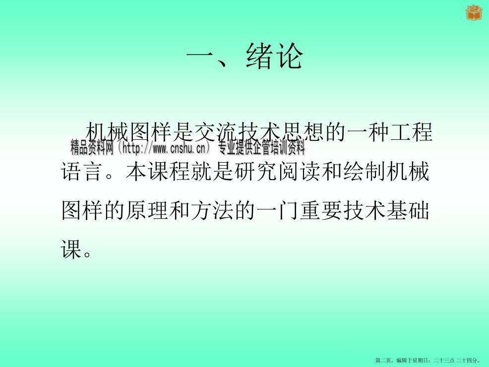 教你认识制图国家标准powerpoint18页