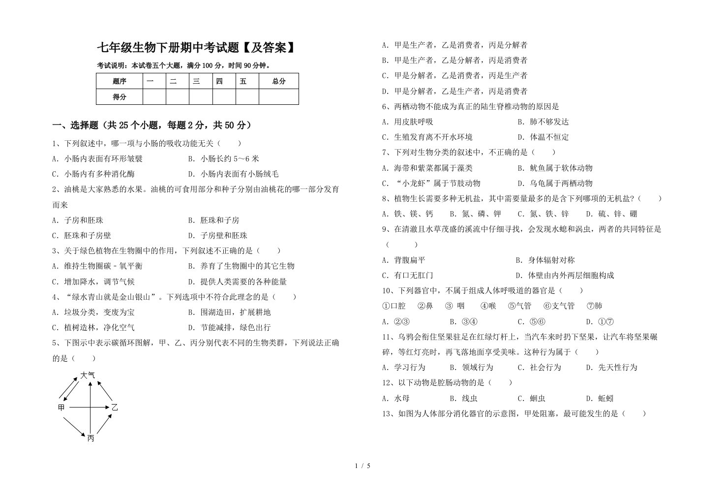 七年级生物下册期中考试题及答案