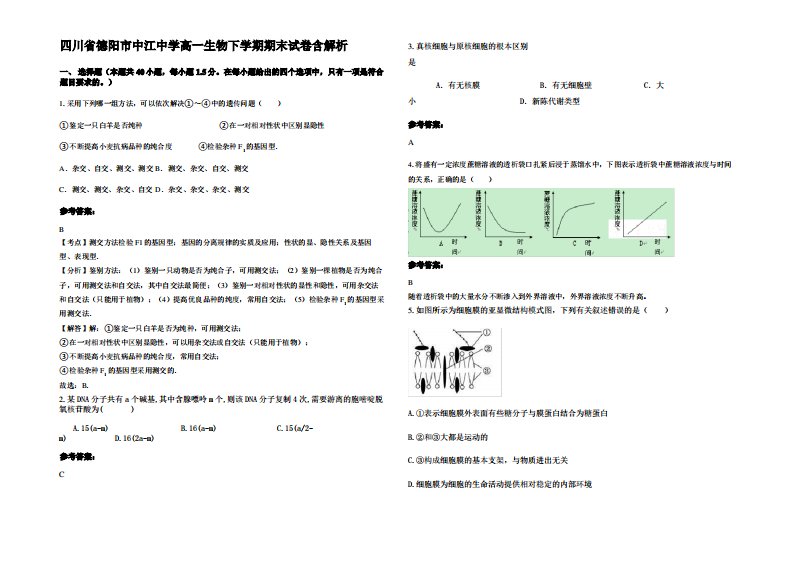 四川省德阳市中江中学高一生物下学期期末试卷含解析