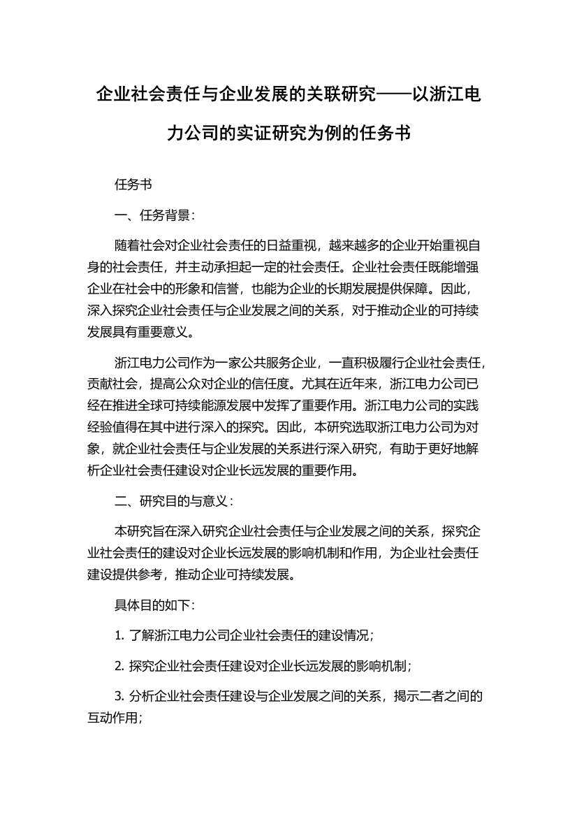 企业社会责任与企业发展的关联研究——以浙江电力公司的实证研究为例的任务书