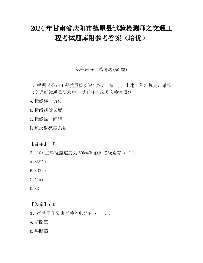 2024年甘肃省庆阳市镇原县试验检测师之交通工程考试题库附参考答案（培优）