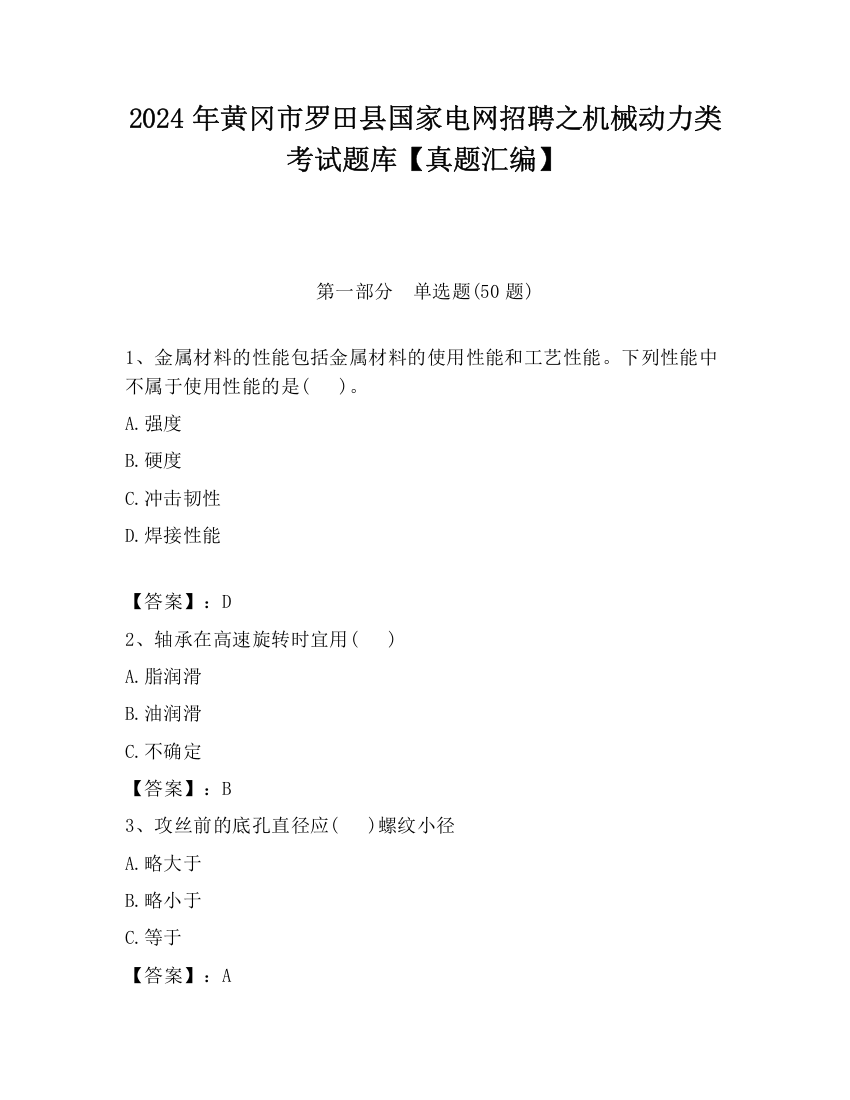 2024年黄冈市罗田县国家电网招聘之机械动力类考试题库【真题汇编】