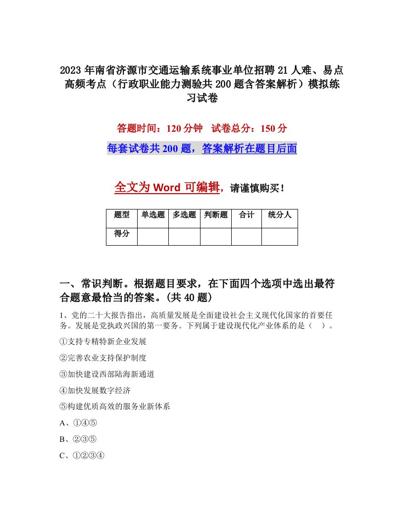 2023年南省济源市交通运输系统事业单位招聘21人难易点高频考点行政职业能力测验共200题含答案解析模拟练习试卷