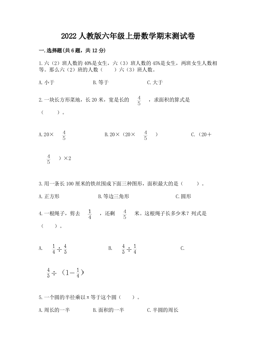 2022人教版六年级上册数学期末测试卷附答案(培优a卷)