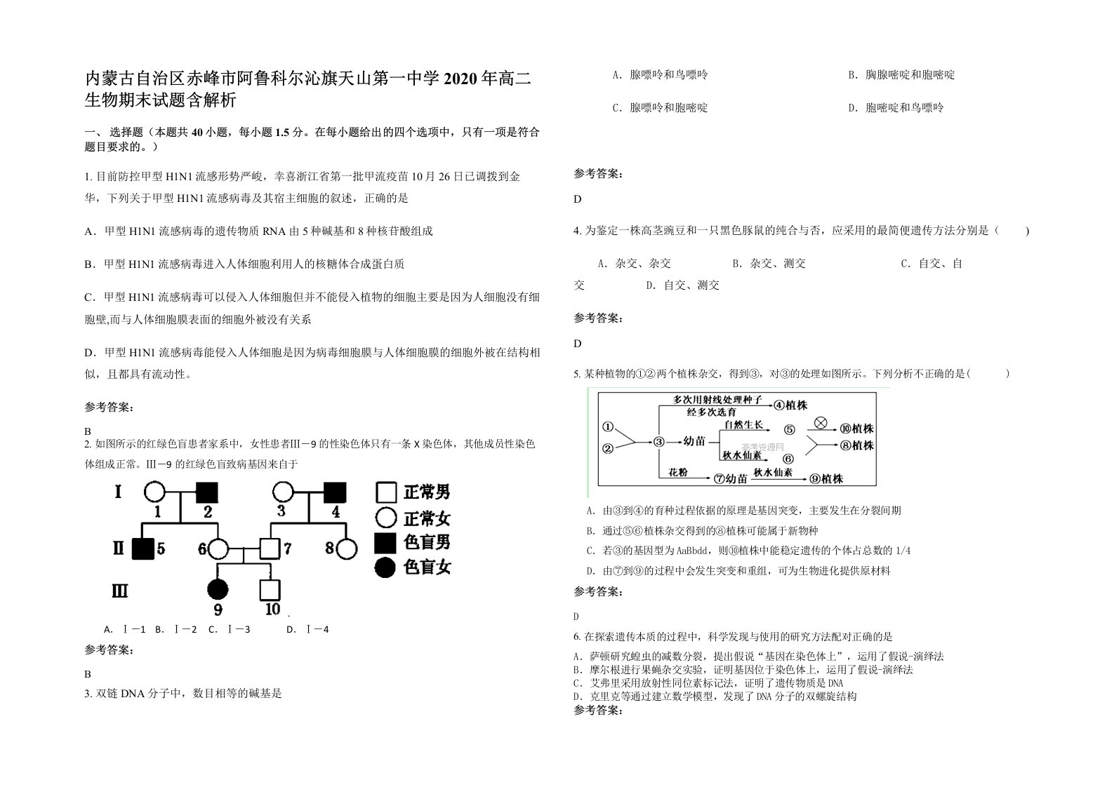 内蒙古自治区赤峰市阿鲁科尔沁旗天山第一中学2020年高二生物期末试题含解析