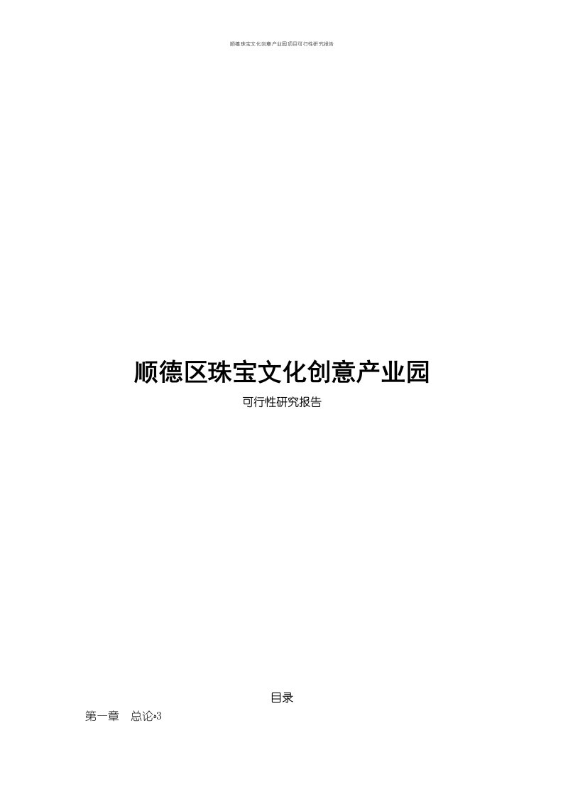 顺德珠宝文化创意产业园项目可行性研究报告