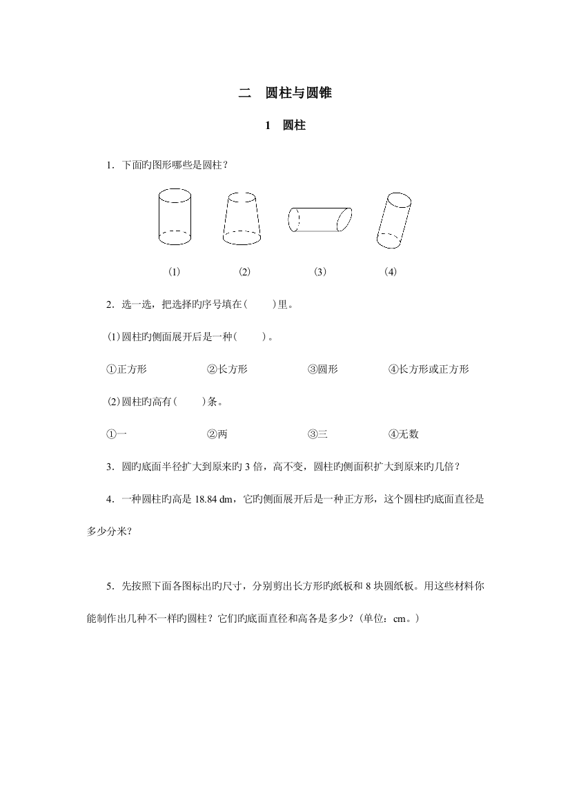 2023年六下第二单元圆柱与圆锥题库