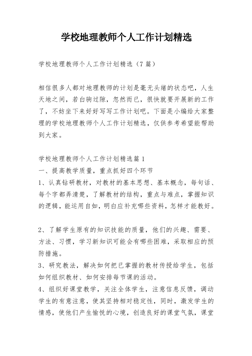 学校地理教师个人工作计划精选