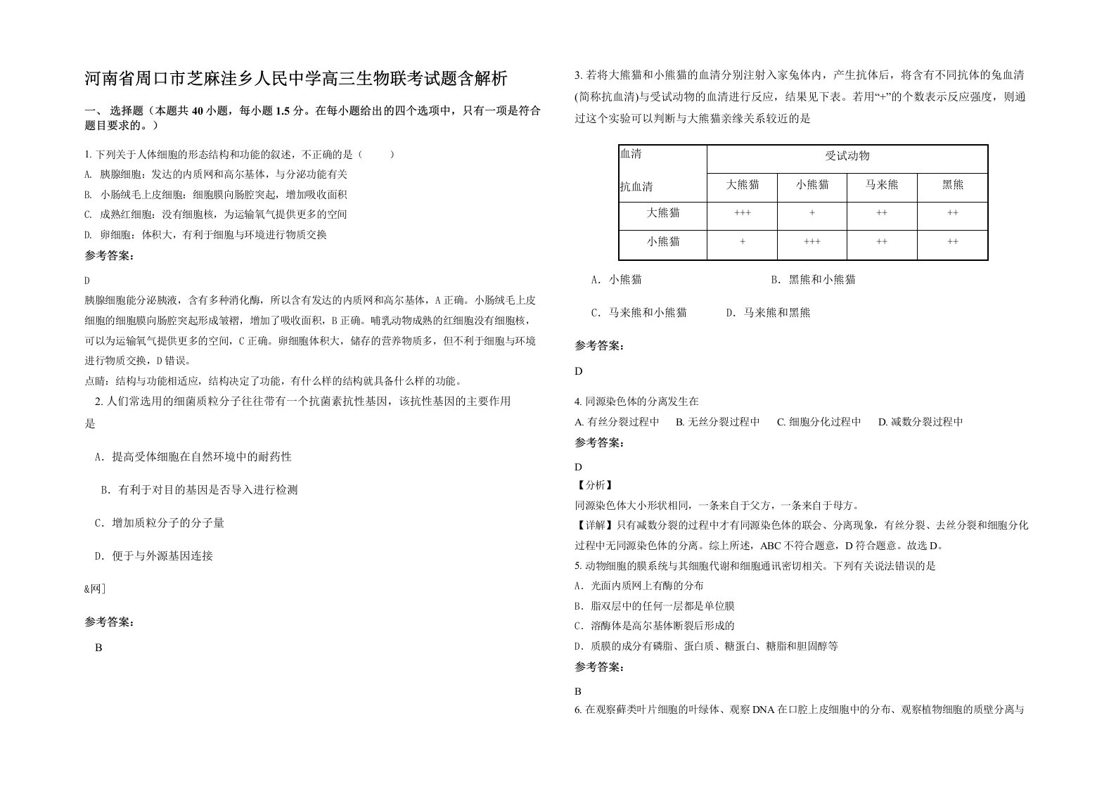 河南省周口市芝麻洼乡人民中学高三生物联考试题含解析