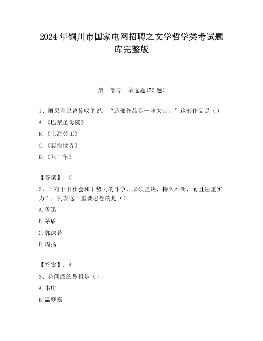 2024年铜川市国家电网招聘之文学哲学类考试题库完整版