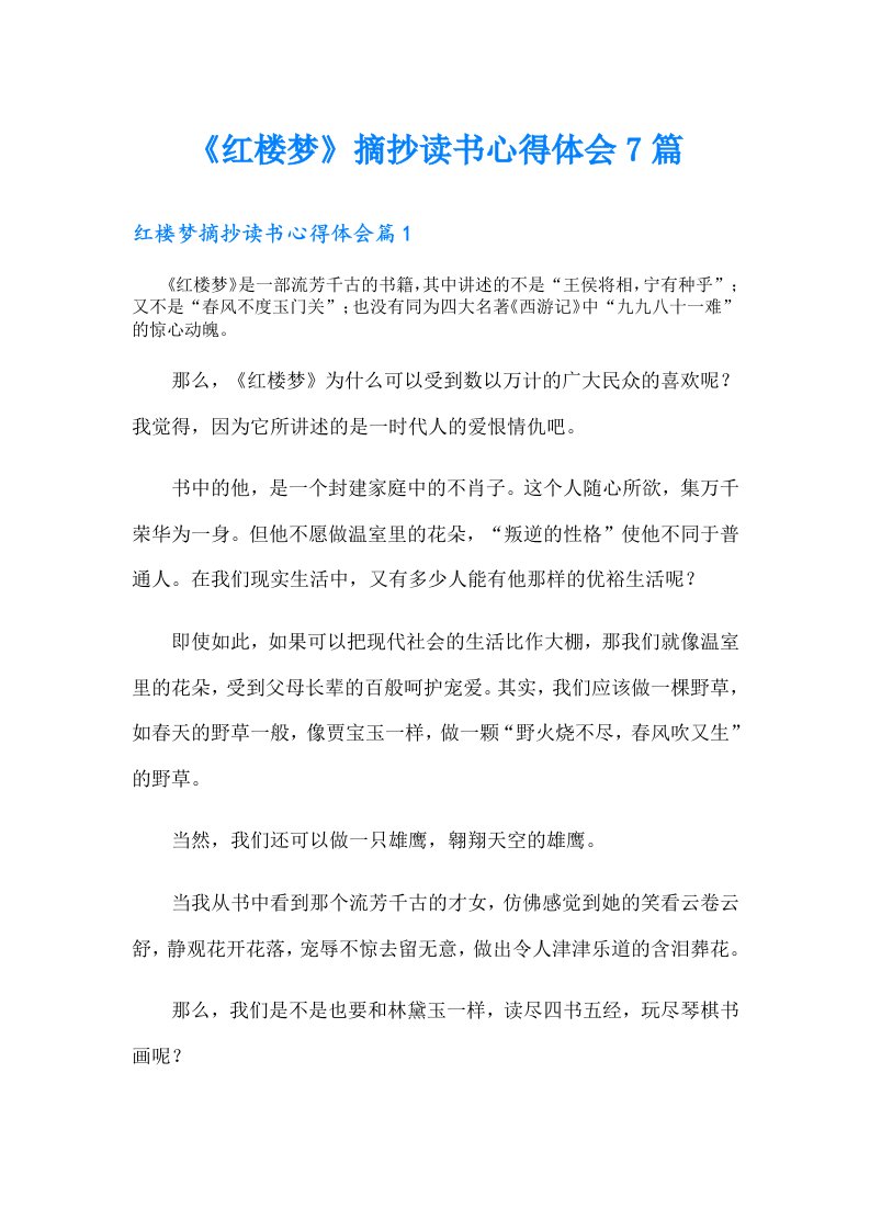 《红楼梦》摘抄读书心得体会7篇