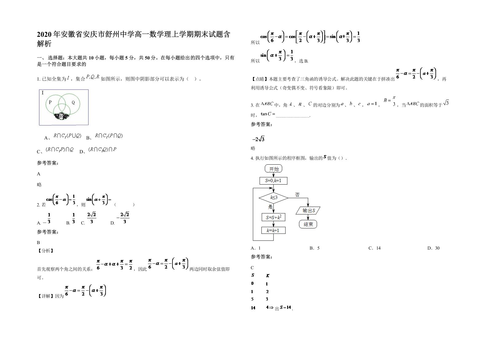 2020年安徽省安庆市舒州中学高一数学理上学期期末试题含解析