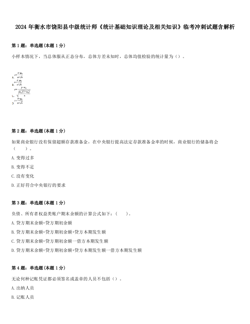 2024年衡水市饶阳县中级统计师《统计基础知识理论及相关知识》临考冲刺试题含解析