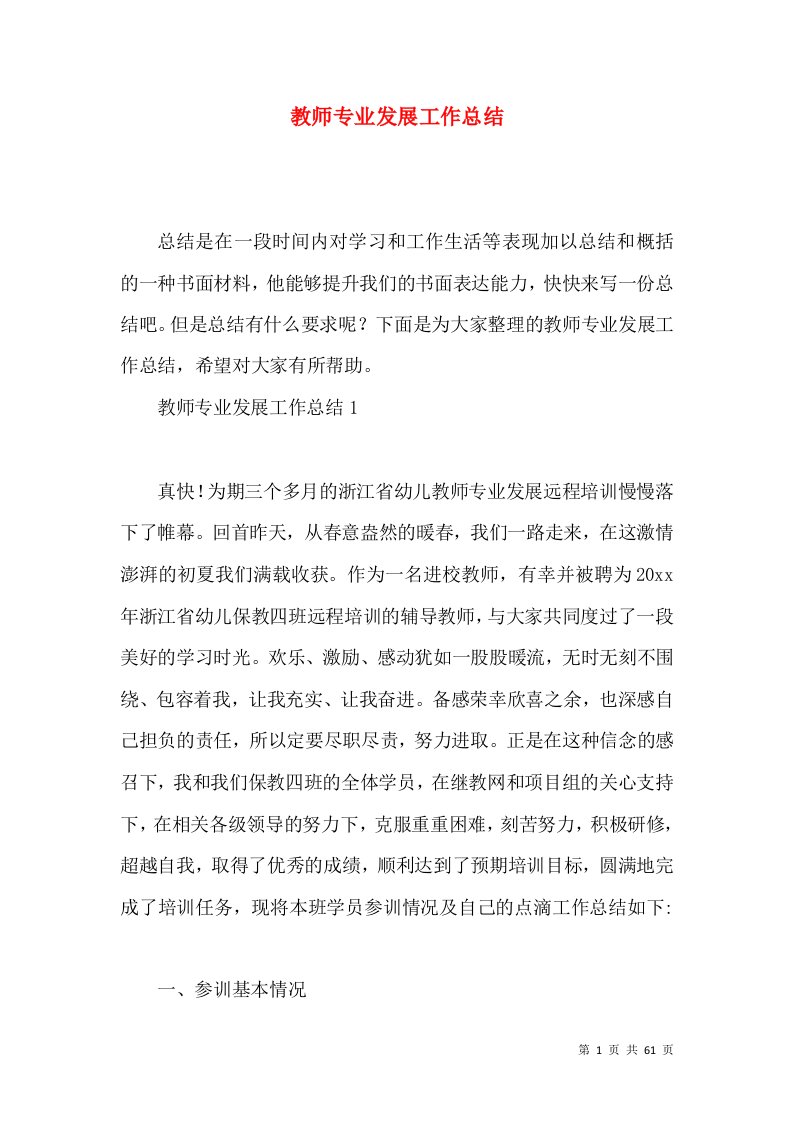 教师专业发展工作总结