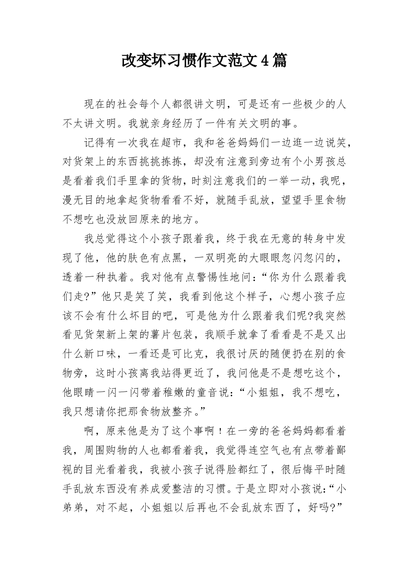 改变坏习惯作文范文4篇