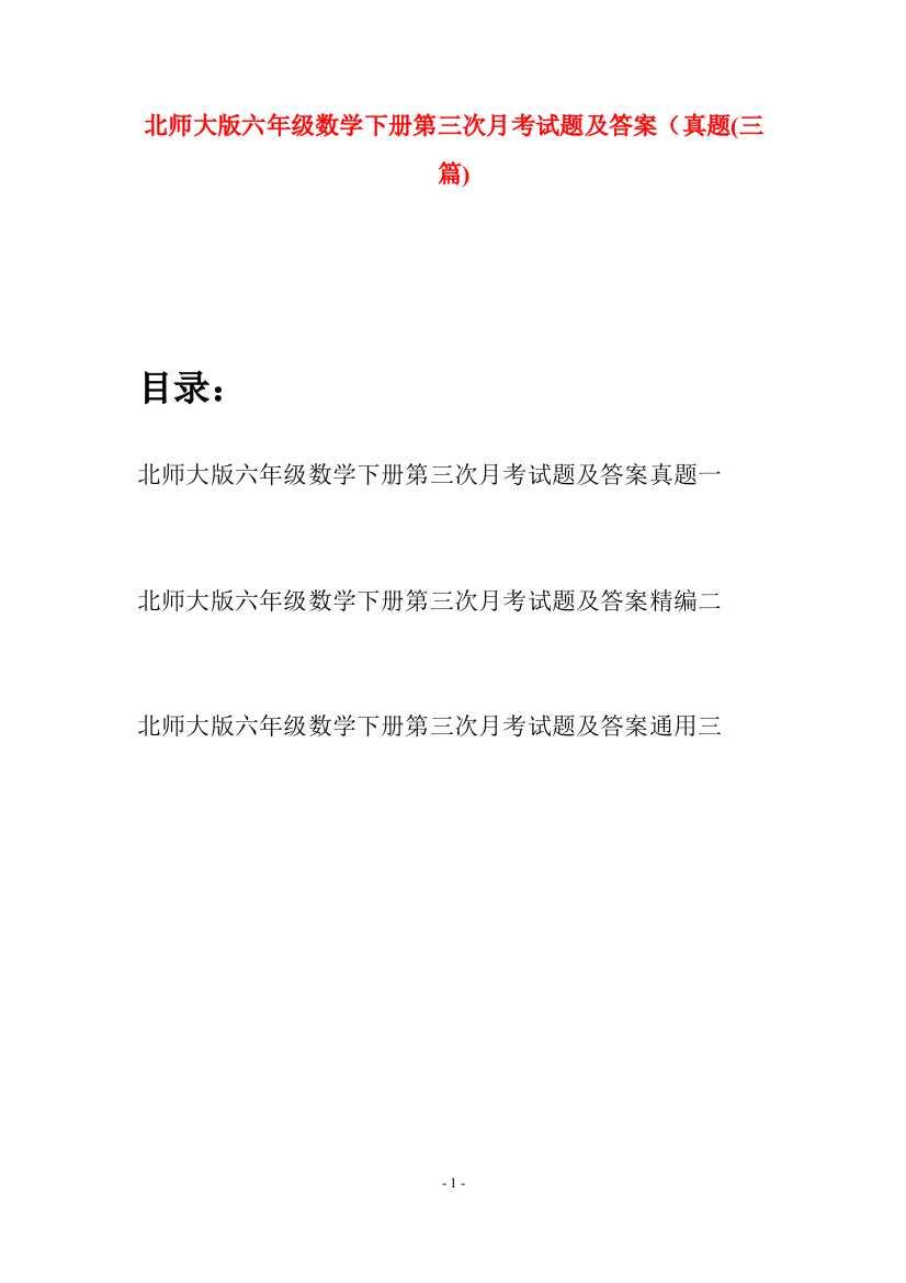 北师大版六年级数学下册第三次月考试题及答案真题(三篇)