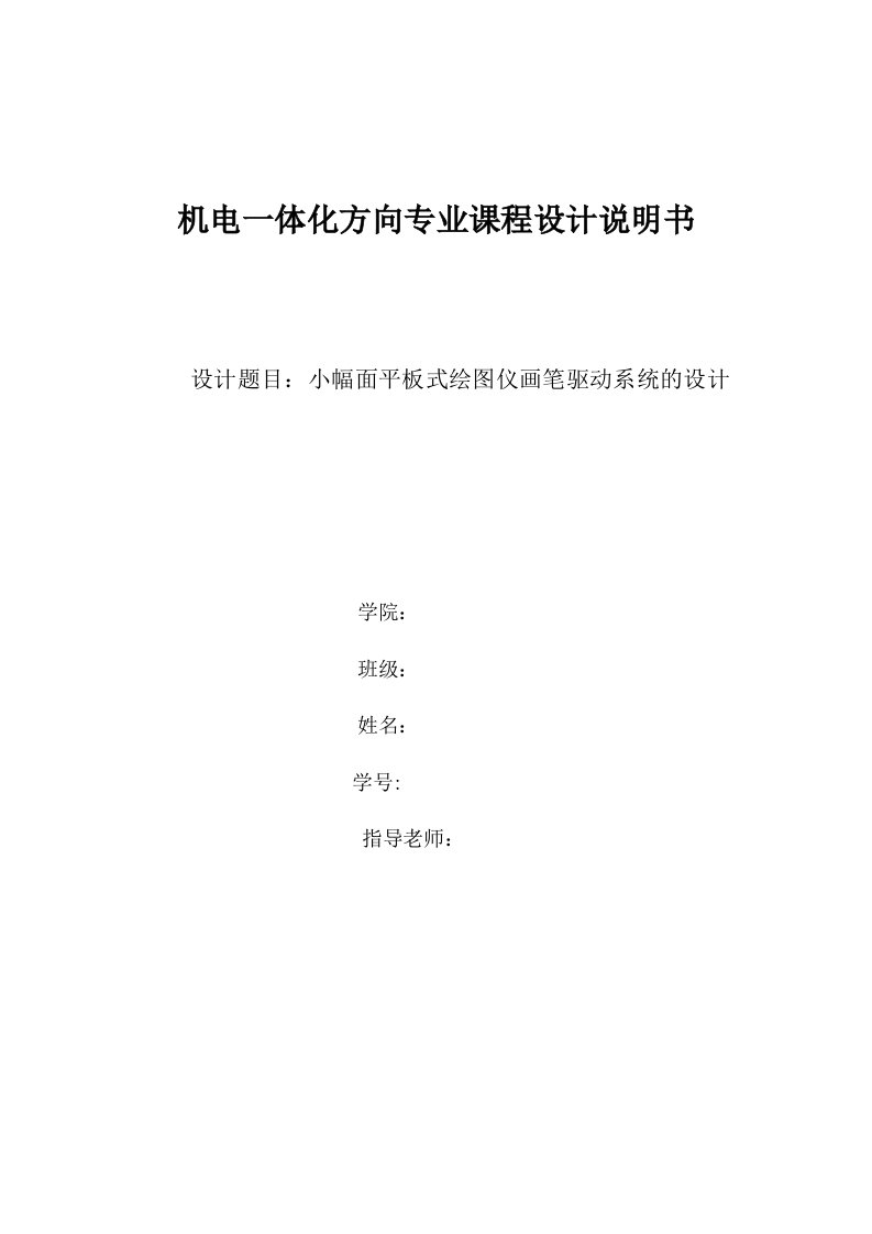 机电一体化课程设计说明书-小幅面平板式绘图仪画笔驱动系统的设计