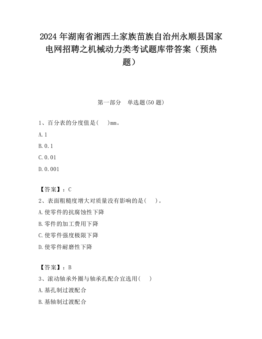 2024年湖南省湘西土家族苗族自治州永顺县国家电网招聘之机械动力类考试题库带答案（预热题）