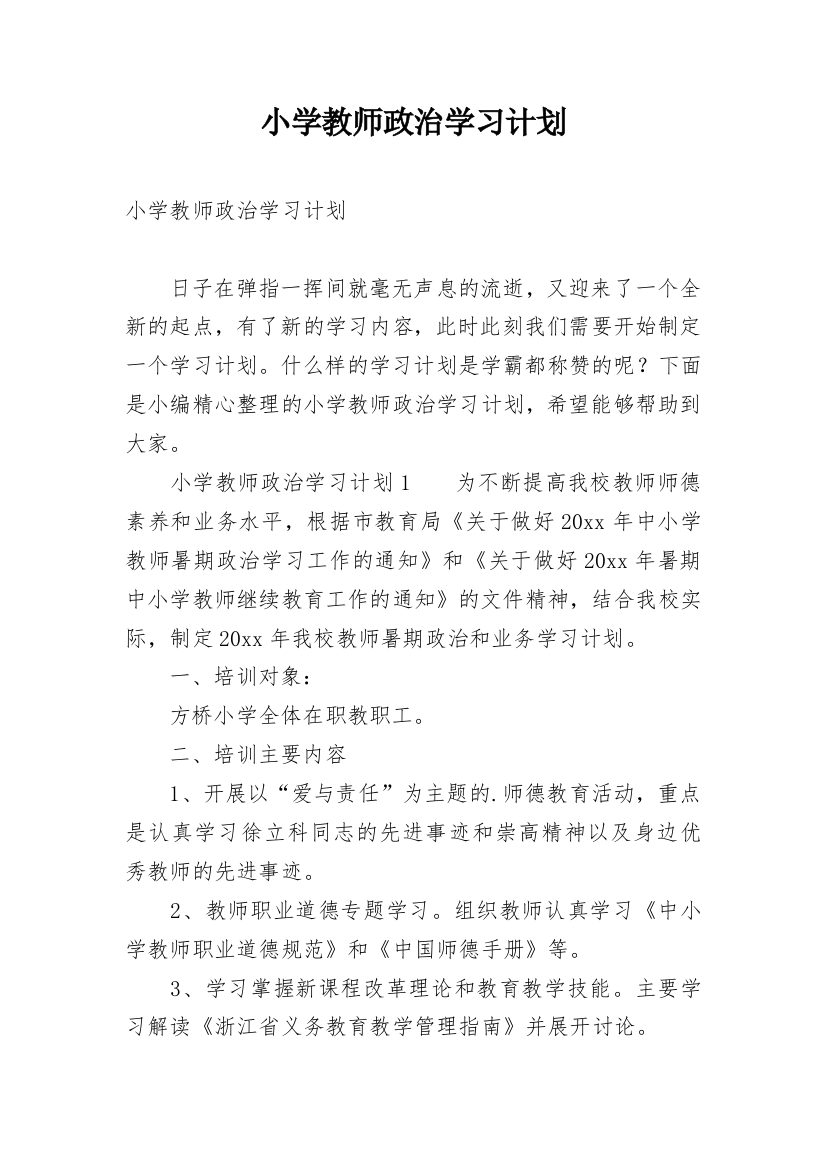 小学教师政治学习计划