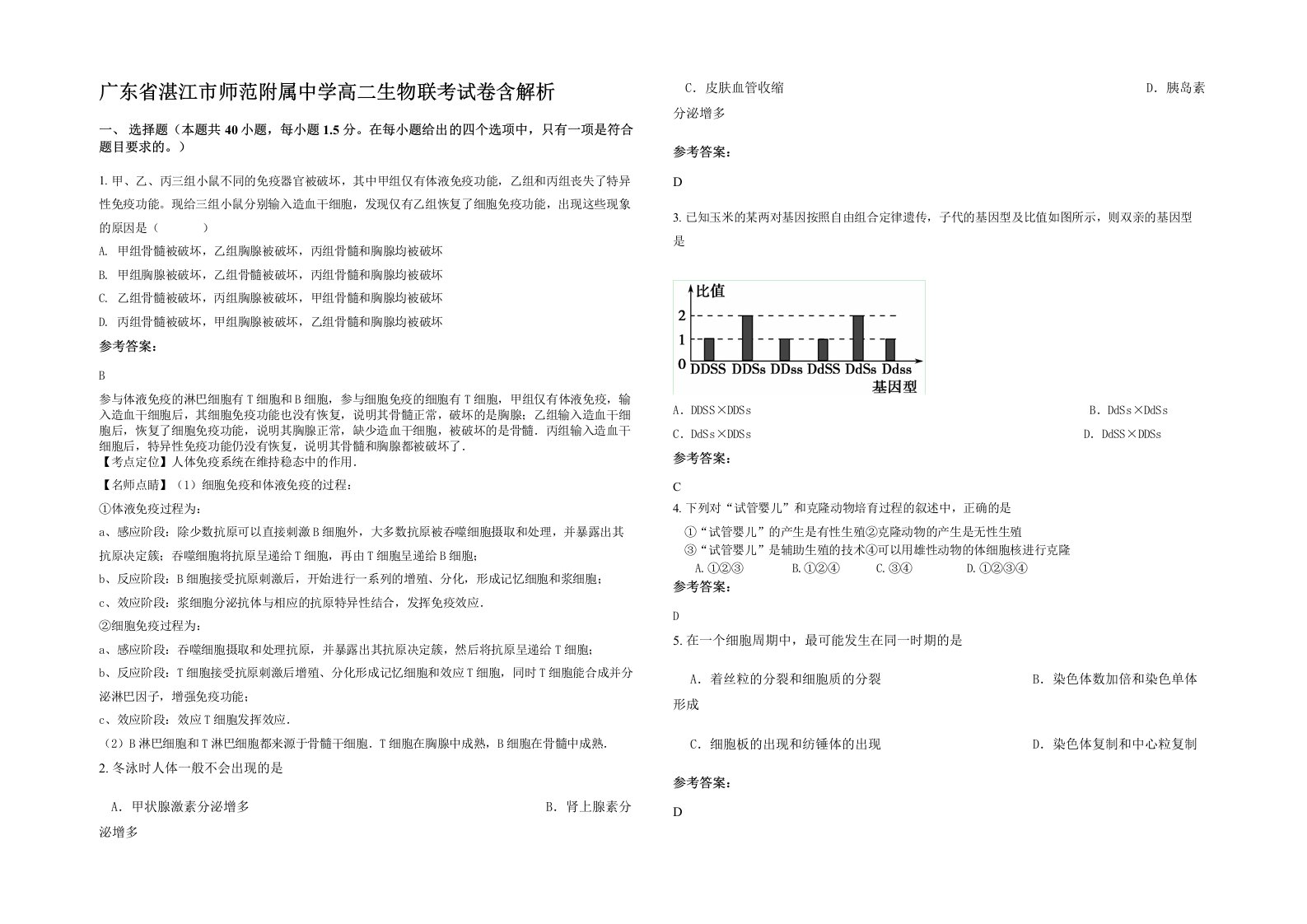 广东省湛江市师范附属中学高二生物联考试卷含解析