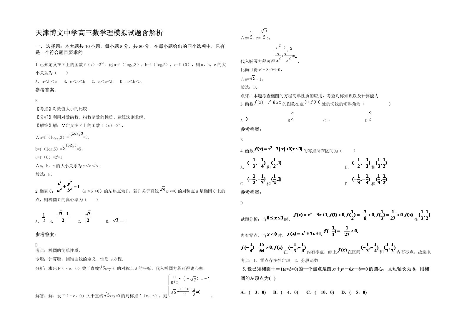 天津博文中学高三数学理模拟试题含解析