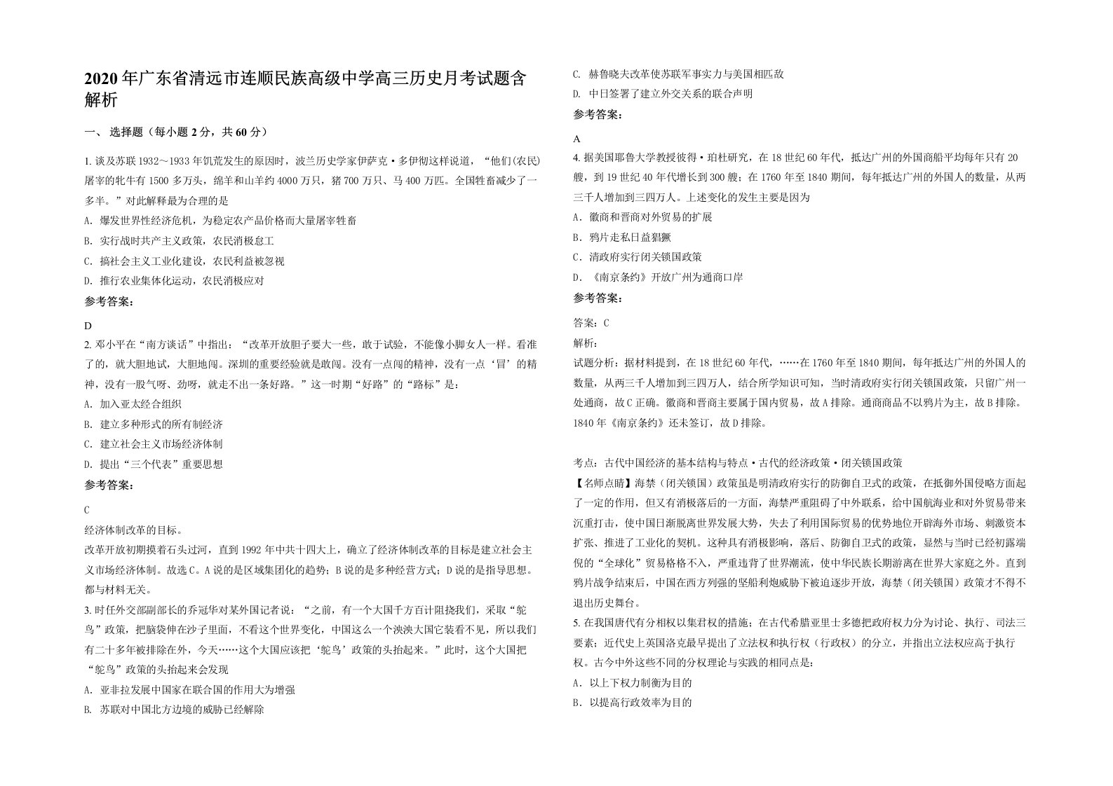 2020年广东省清远市连顺民族高级中学高三历史月考试题含解析