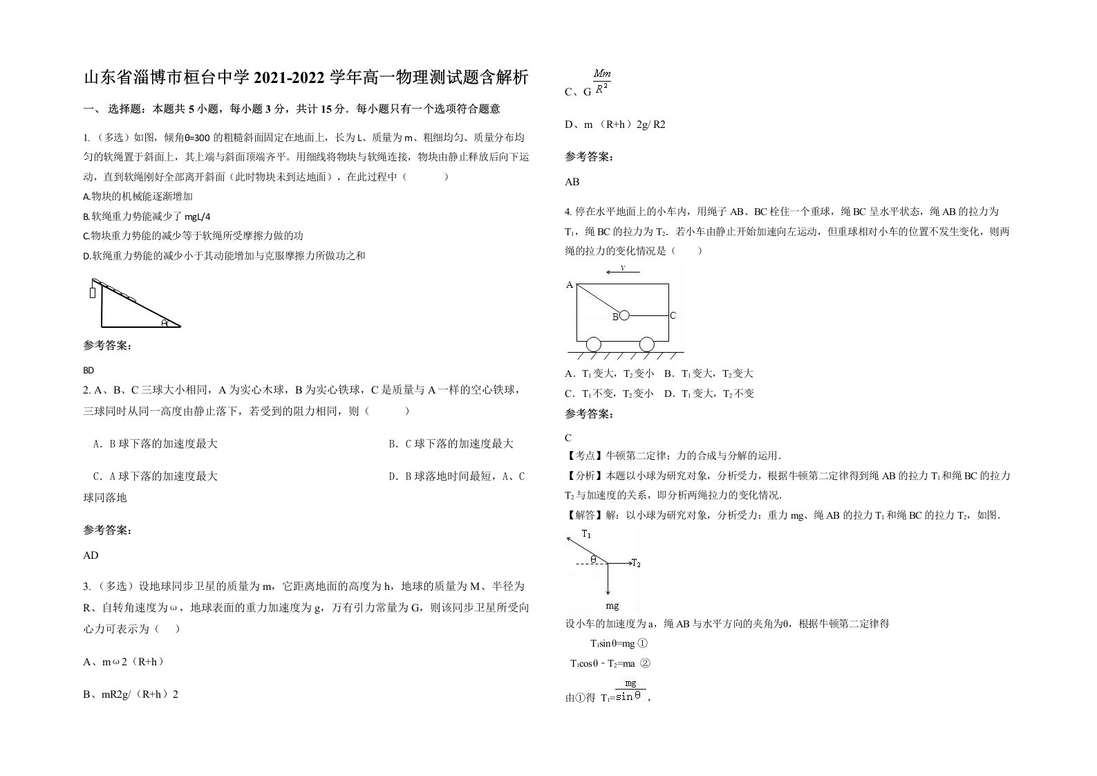 山东省淄博市桓台中学2021-2022学年高一物理测试题含解析