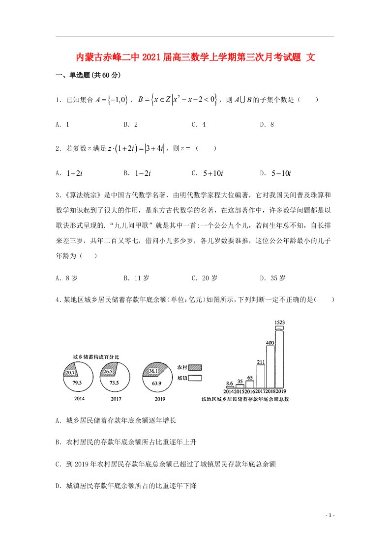 内蒙古赤峰二中2021届高三数学上学期第三次月考试题文