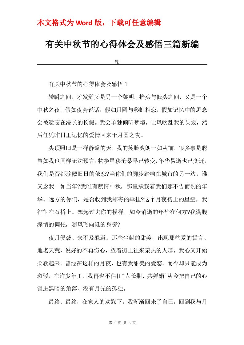 有关中秋节的心得体会及感悟三篇新编