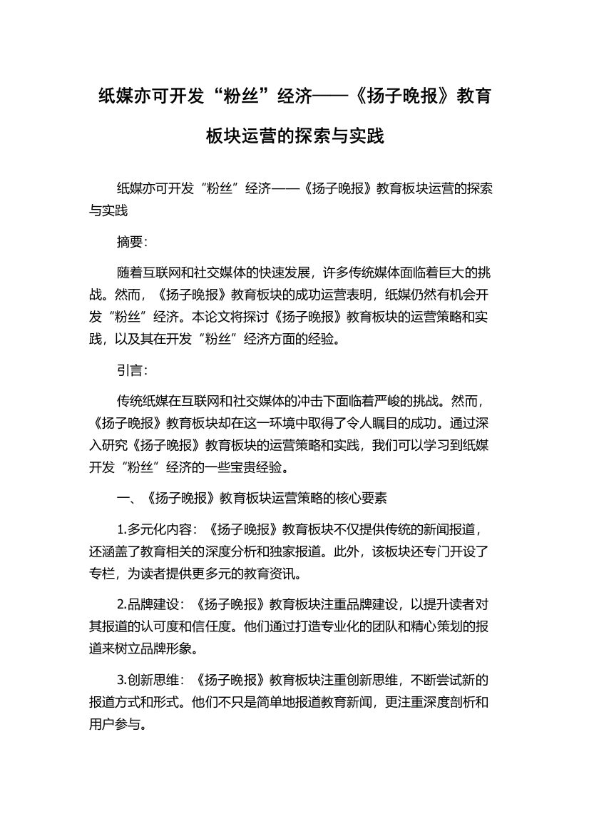 纸媒亦可开发“粉丝”经济——《扬子晚报》教育板块运营的探索与实践