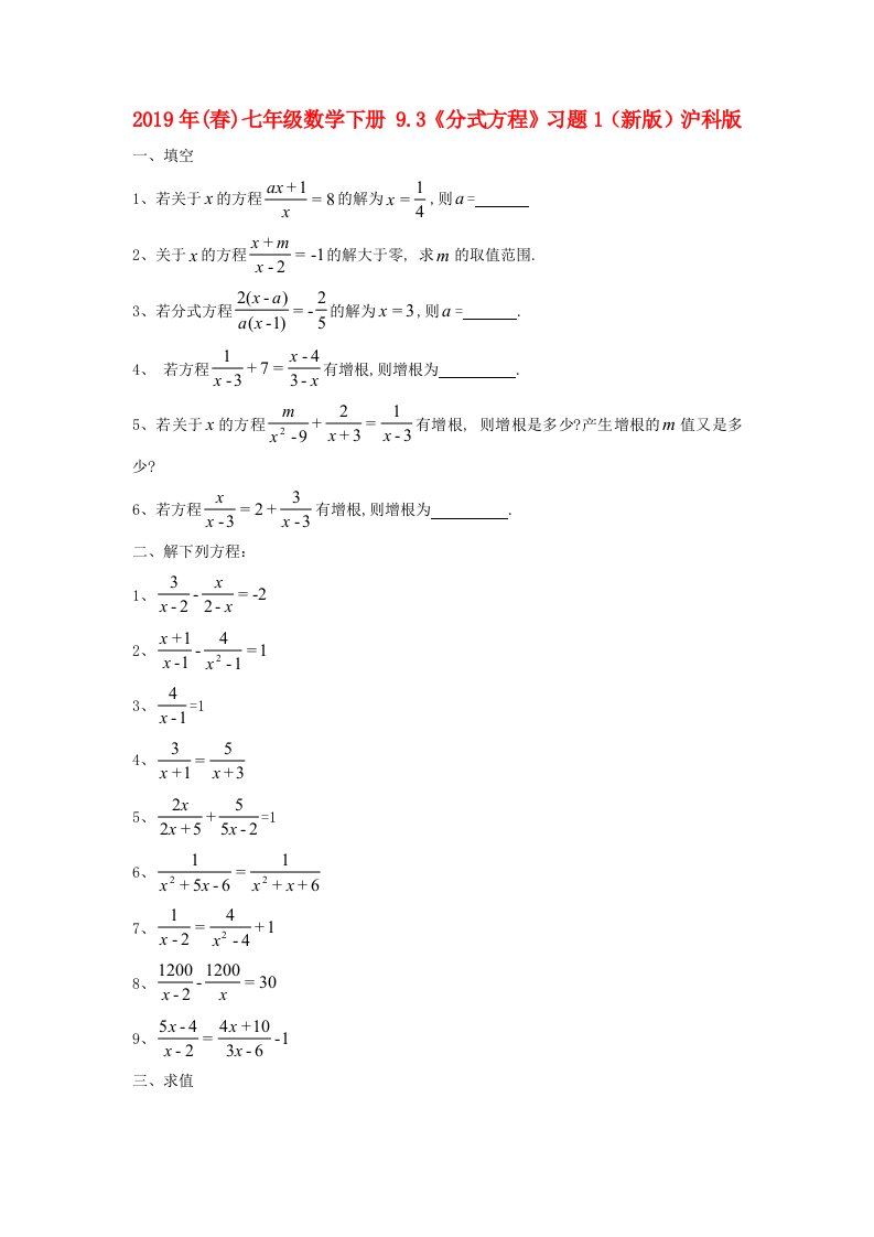 2021年(春)七年级数学下册-9.3《分式方程》习题1(新版)沪科版