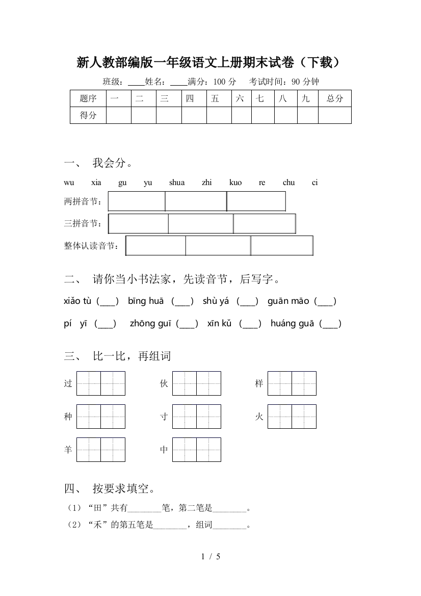 新人教部编版一年级语文上册期末试卷(下载)