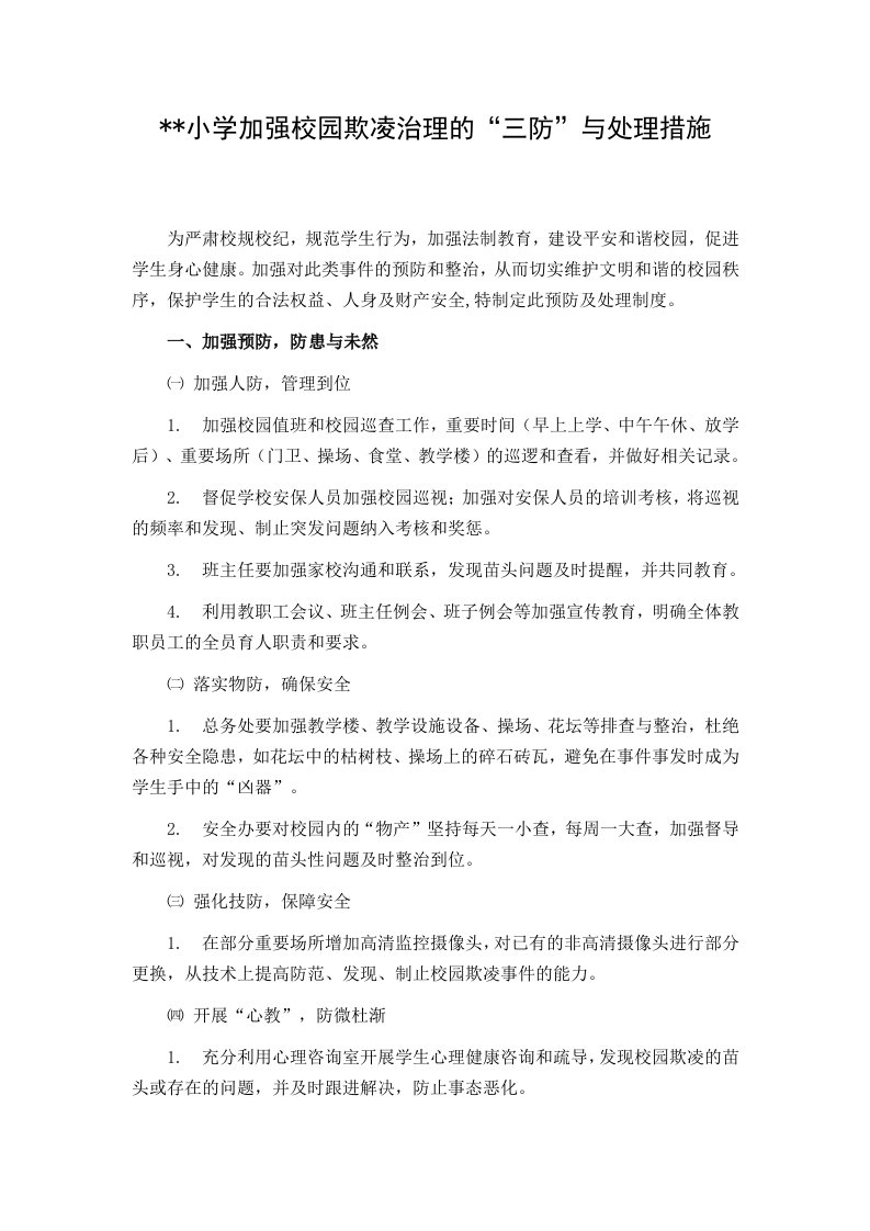 小学加强校园欺凌治理的“三防”与处理措施