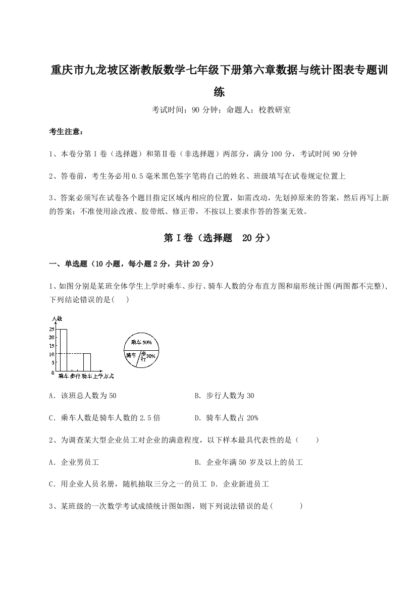 重庆市九龙坡区浙教版数学七年级下册第六章数据与统计图表专题训练练习题