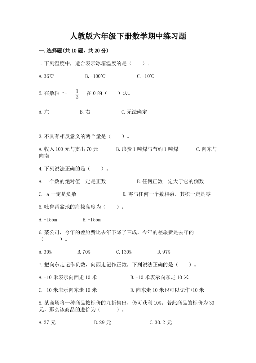 人教版六年级下册数学期中练习题完整答案