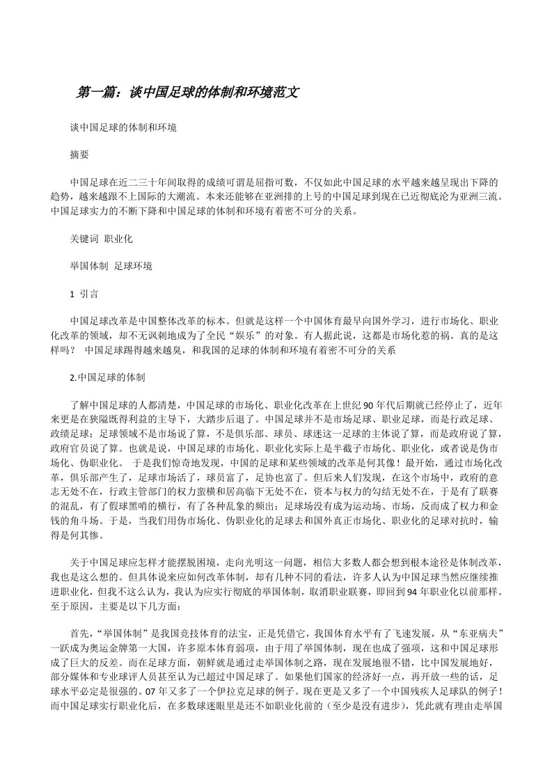 谈中国足球的体制和环境范文[修改版]