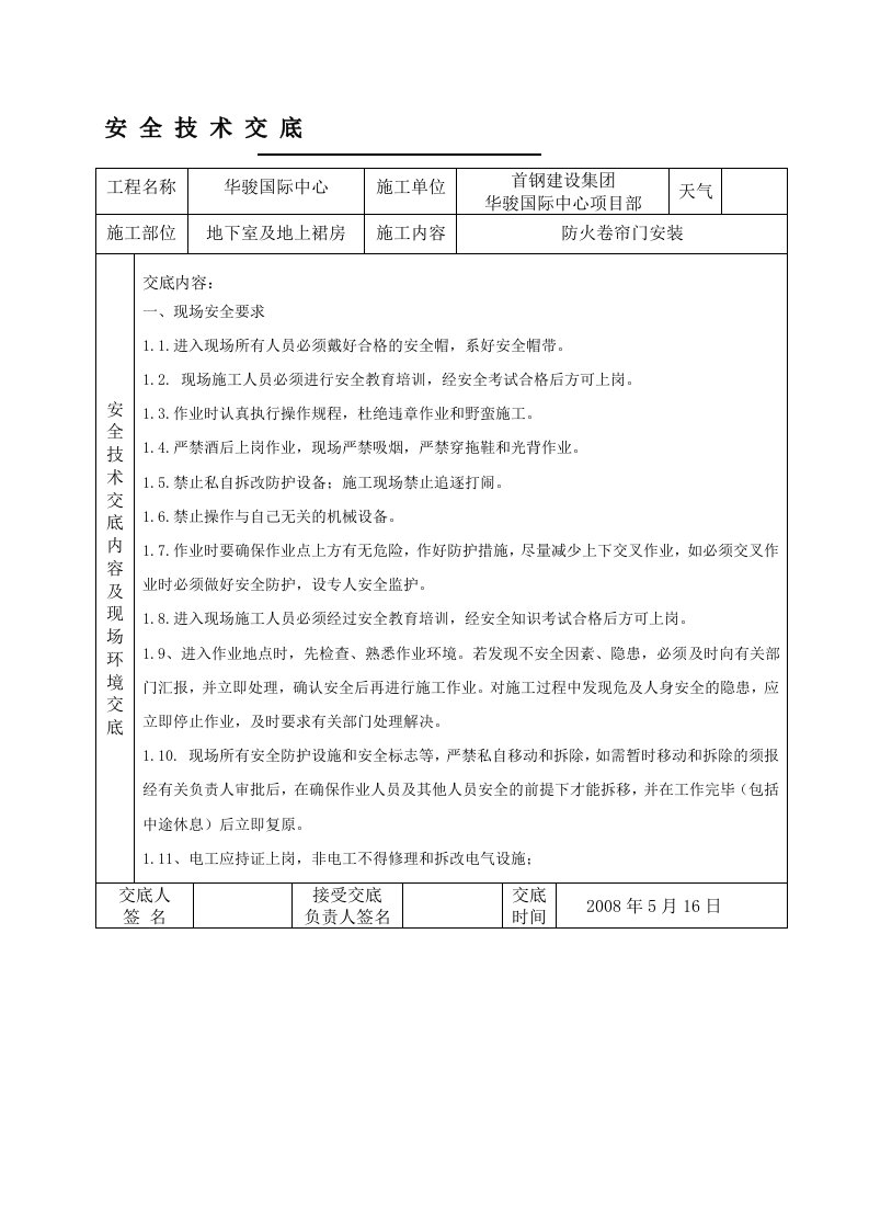 防火卷帘门安装安全技术交底