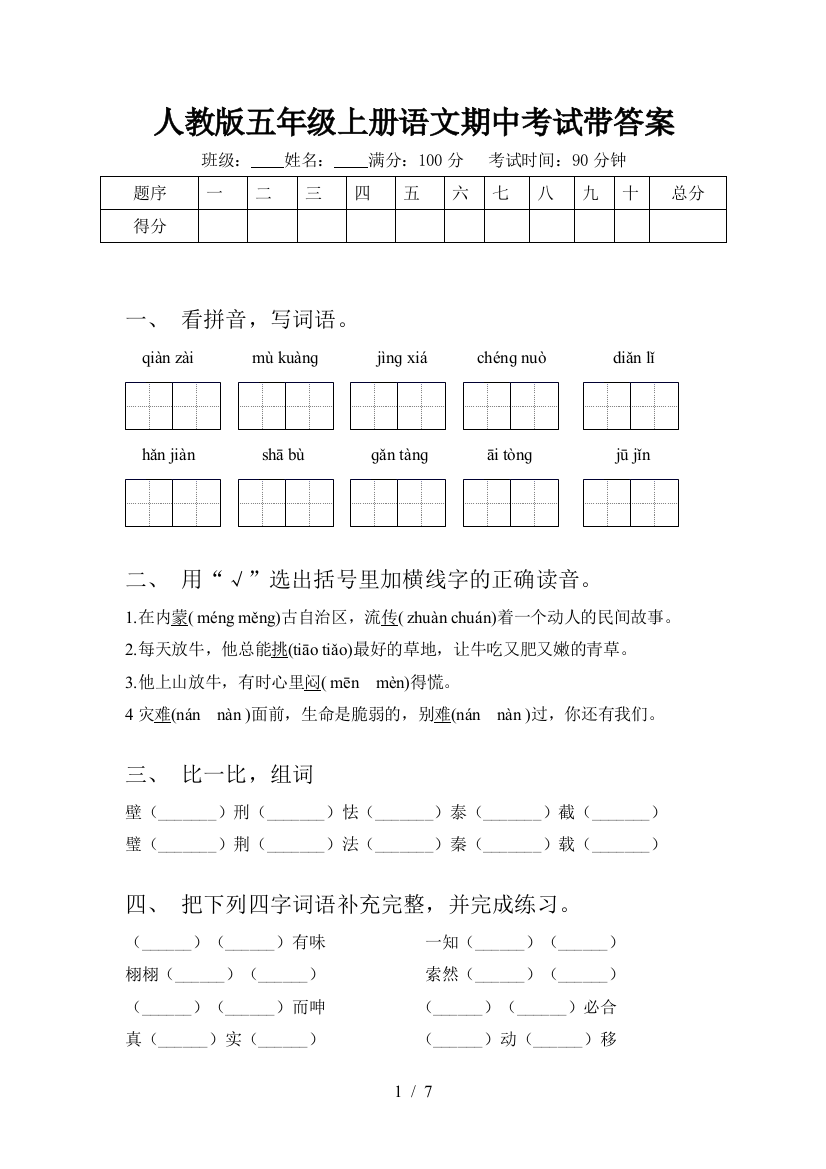 人教版五年级上册语文期中考试带答案