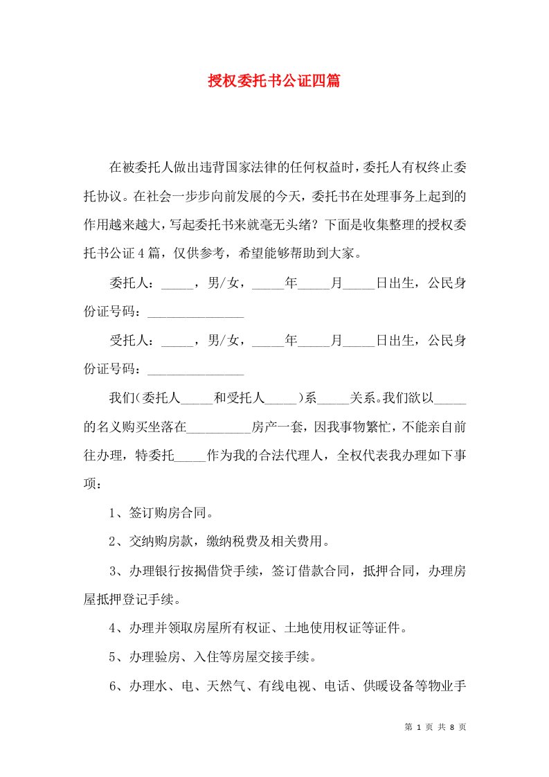 授权委托书公证四篇