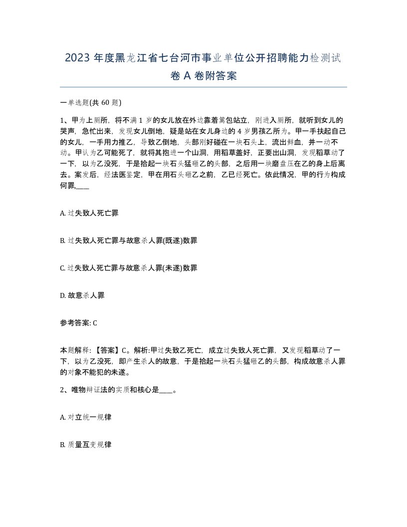 2023年度黑龙江省七台河市事业单位公开招聘能力检测试卷A卷附答案