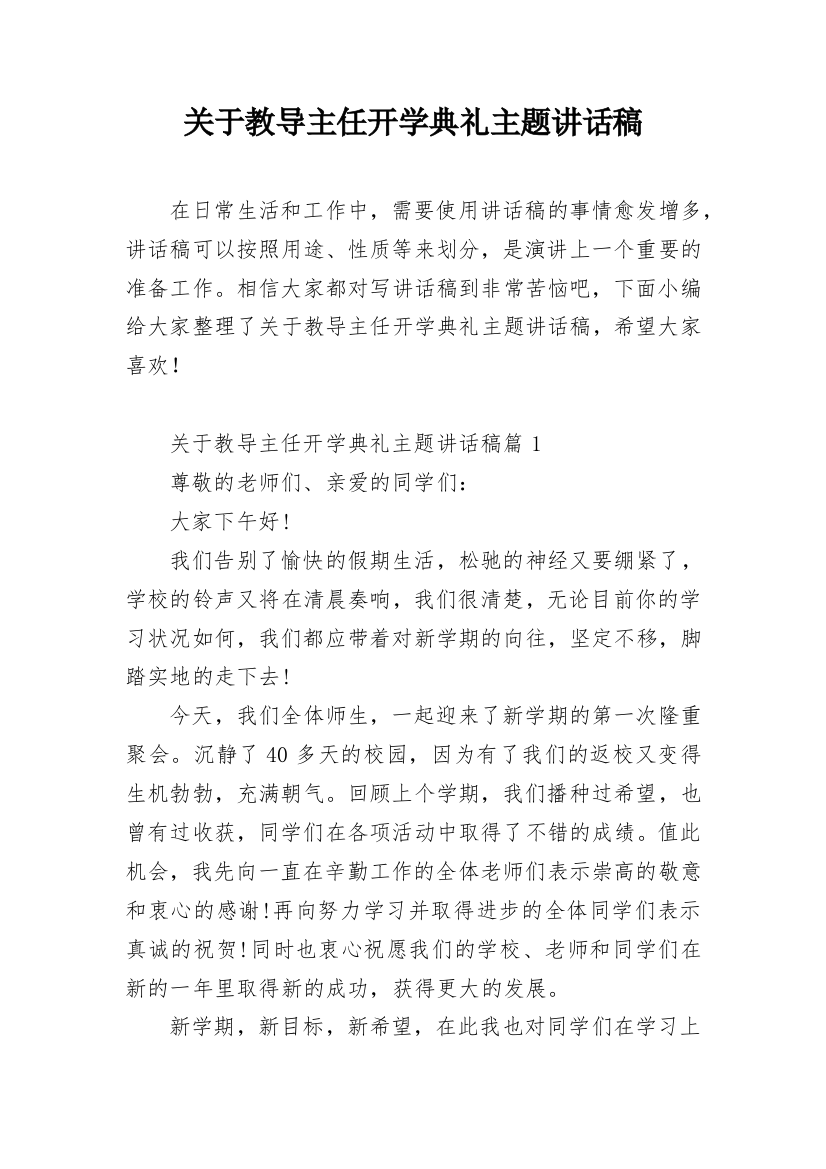 关于教导主任开学典礼主题讲话稿