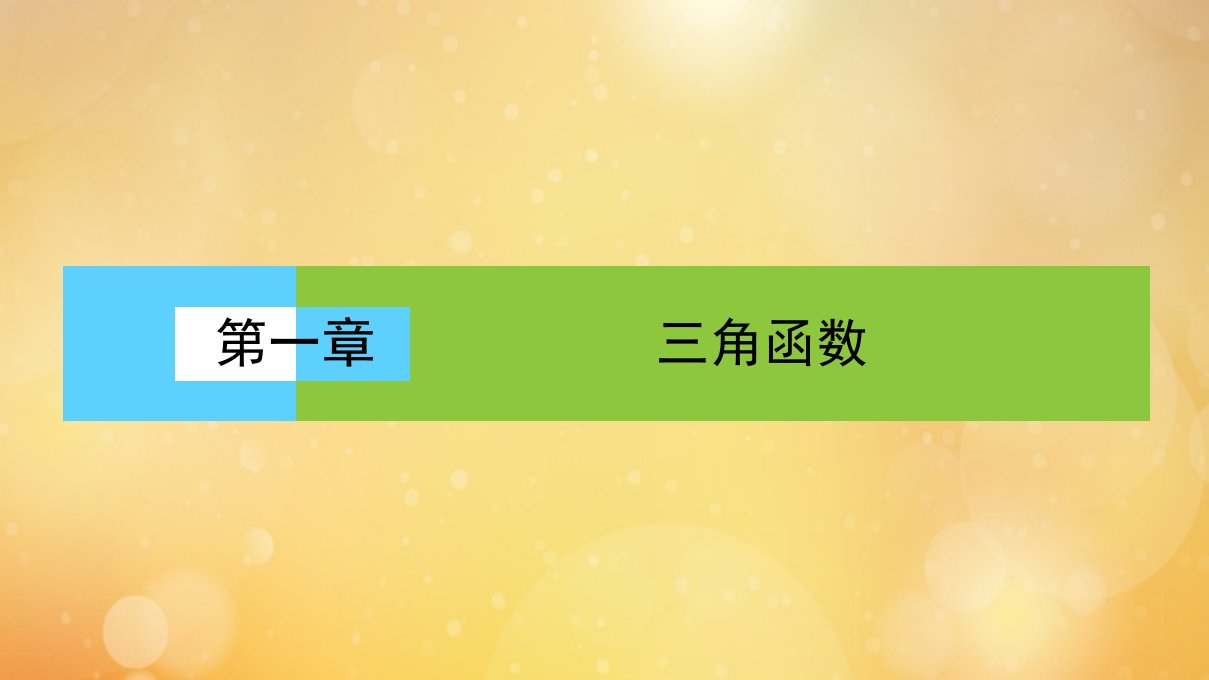 高中数学第一章三角函数1.8函数y＝Asinωx＋φ的图像课件北师大版必修4