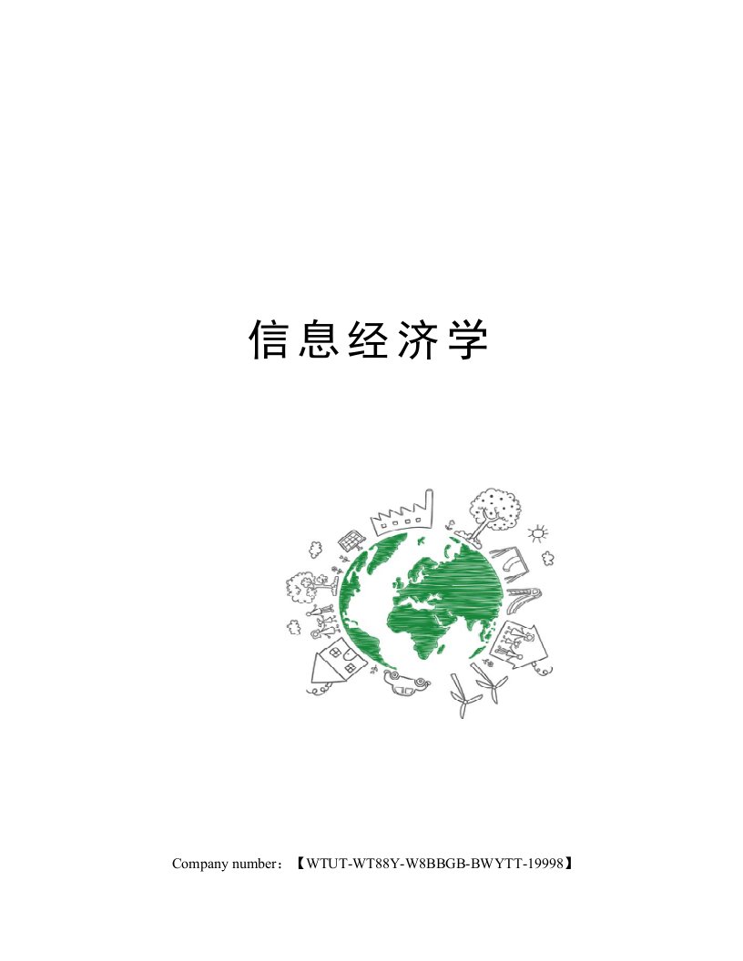 信息经济学