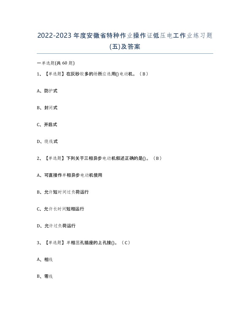 2022-2023年度安徽省特种作业操作证低压电工作业练习题五及答案