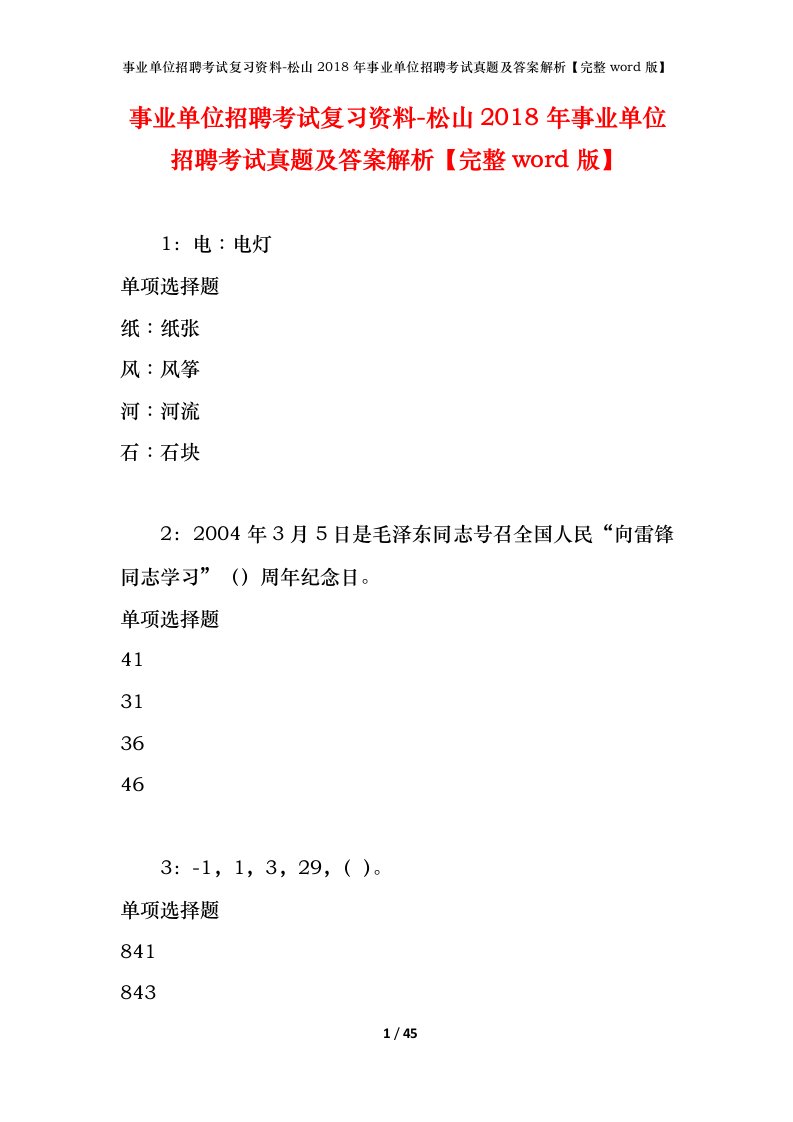 事业单位招聘考试复习资料-松山2018年事业单位招聘考试真题及答案解析完整word版_2