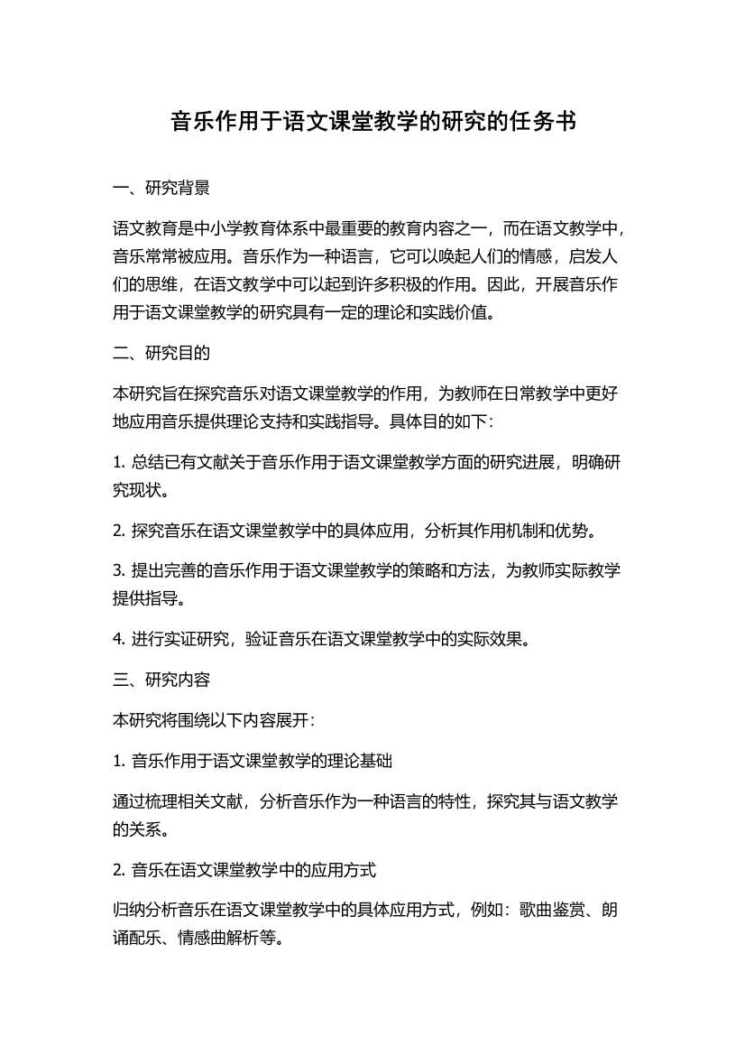 音乐作用于语文课堂教学的研究的任务书