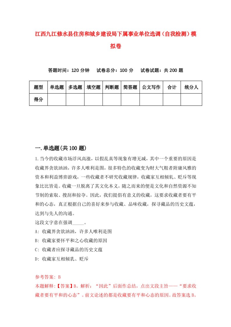 江西九江修水县住房和城乡建设局下属事业单位选调自我检测模拟卷第8版