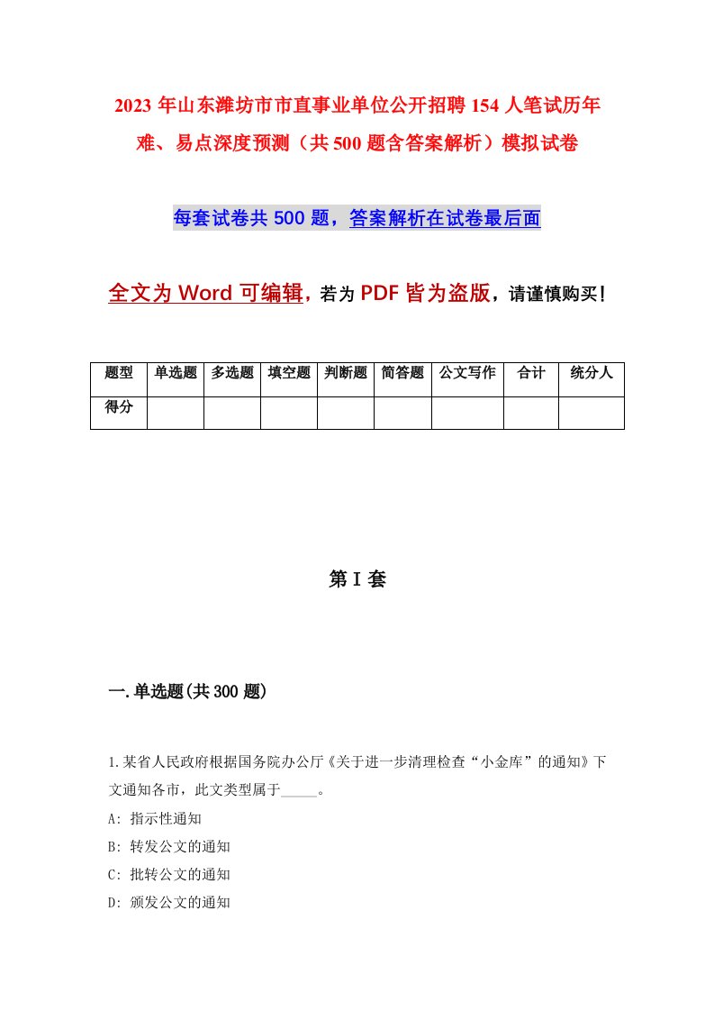 2023年山东潍坊市市直事业单位公开招聘154人笔试历年难易点深度预测共500题含答案解析模拟试卷