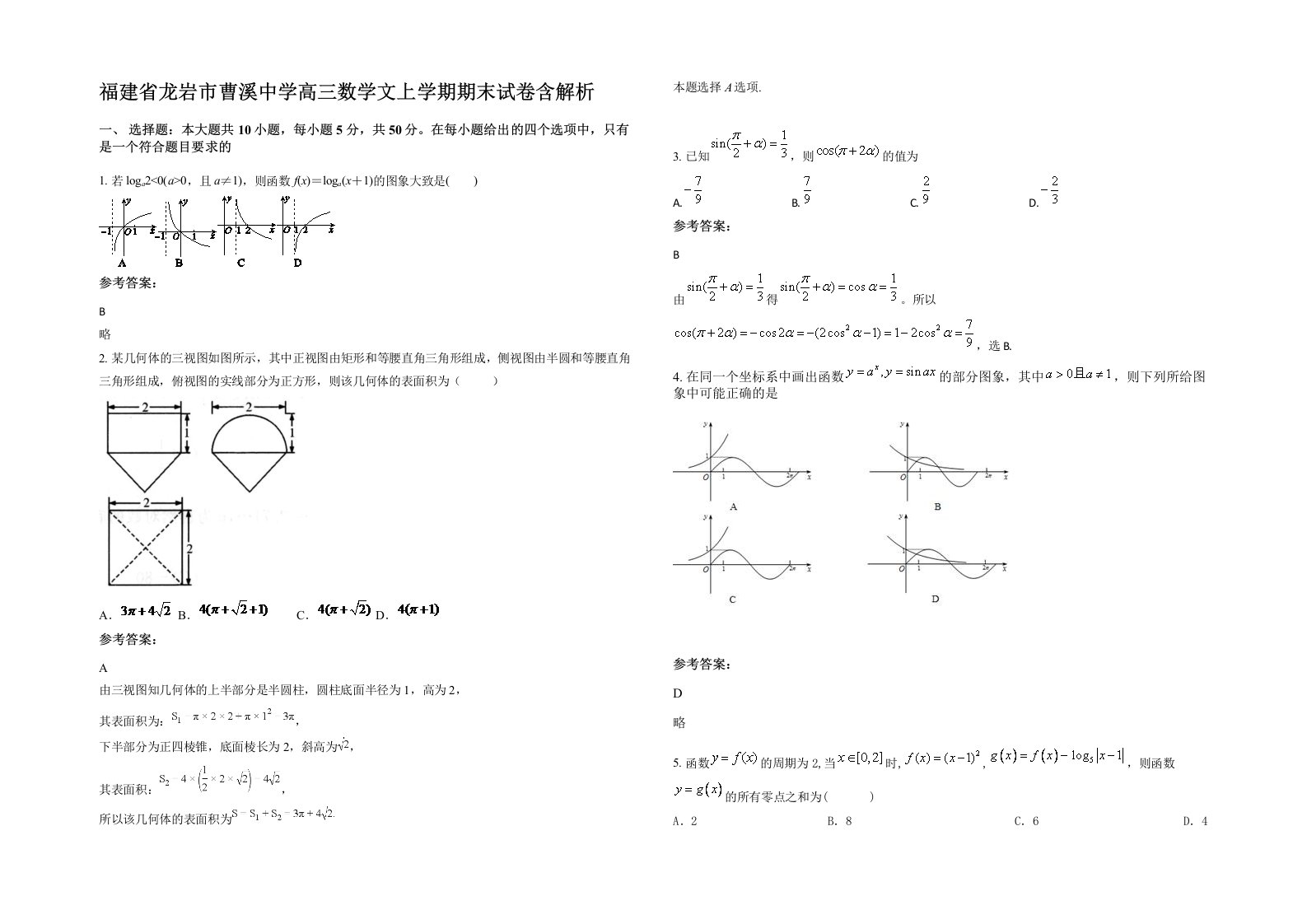 福建省龙岩市曹溪中学高三数学文上学期期末试卷含解析