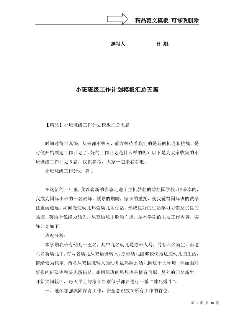 小班班级工作计划模板汇总五篇一